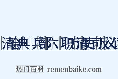 清会典·兵部六·职方清吏司反义词是什么意思的图片